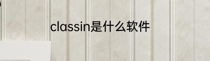 classin是什么软件