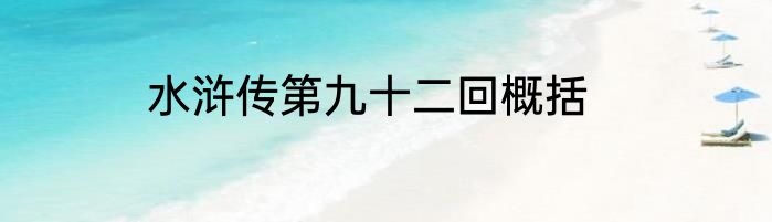 水浒传第九十二回概括