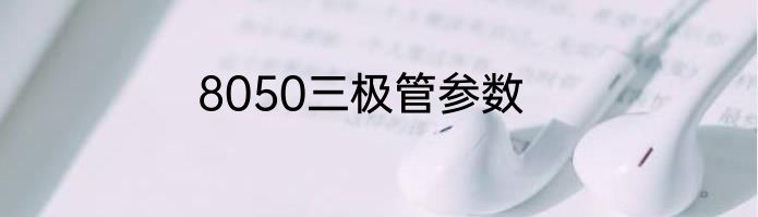8050三极管参数