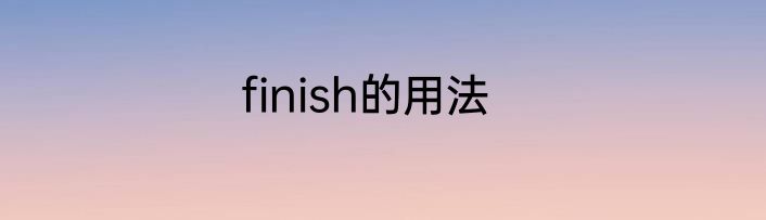 finish的用法
