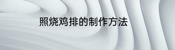 照烧鸡排的制作方法