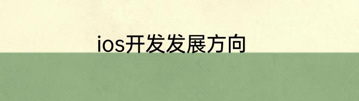 ios开发发展方向
