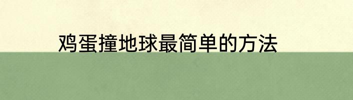 鸡蛋撞地球最简单的方法