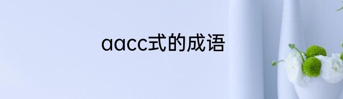 aacc式的成语