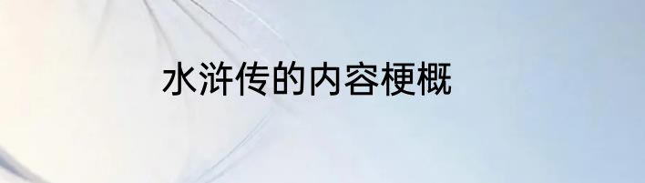 水浒传的内容梗概