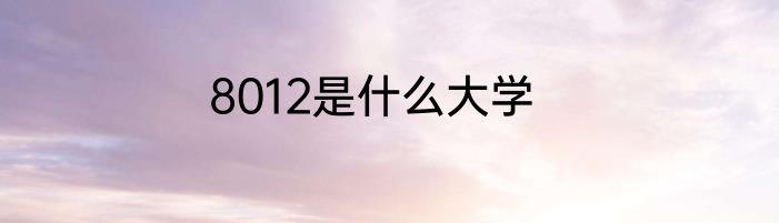 8012是什么大学