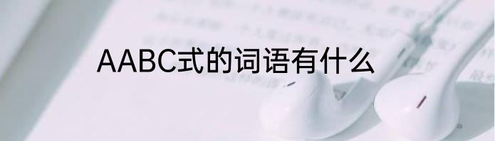 AABC式的词语有什么