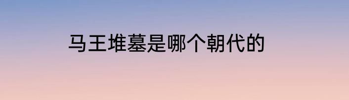马王堆墓是哪个朝代的