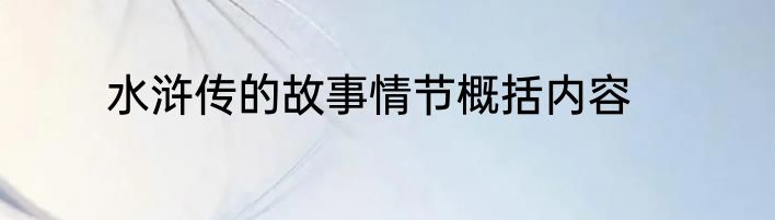 水浒传的故事情节概括内容