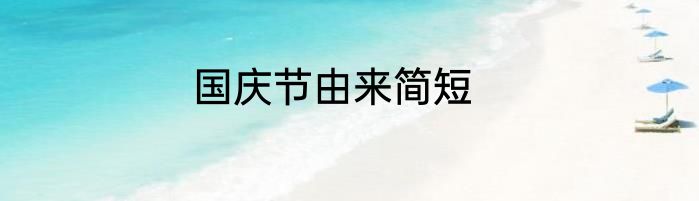 国庆节由来简短
