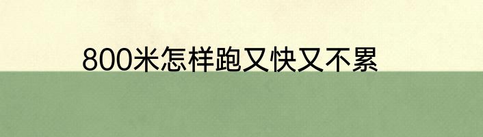 800米怎样跑又快又不累