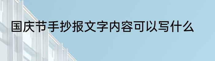 国庆节手抄报文字内容可以写什么