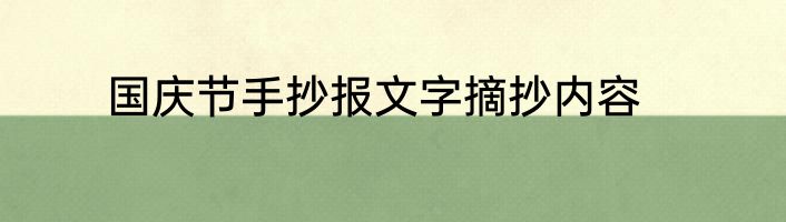 国庆节手抄报文字摘抄内容
