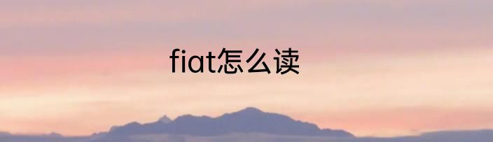 fiat怎么读