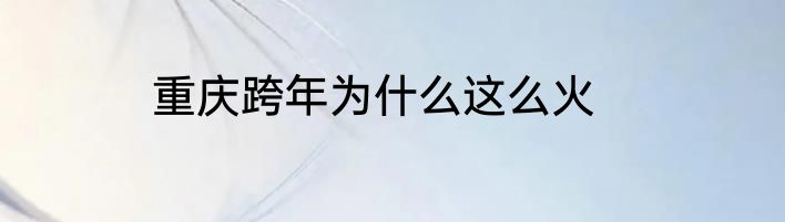 重庆跨年为什么这么火