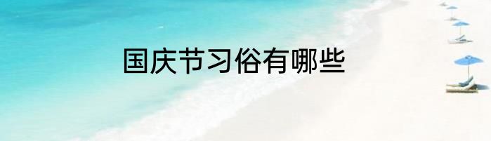国庆节习俗有哪些
