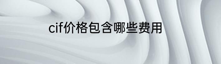 cif价格包含哪些费用