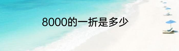 8000的一折是多少