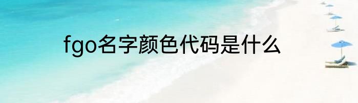 fgo名字颜色代码是什么