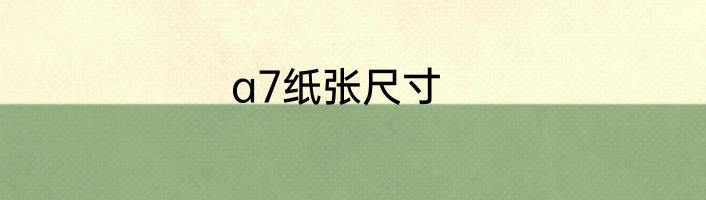 a7纸张尺寸