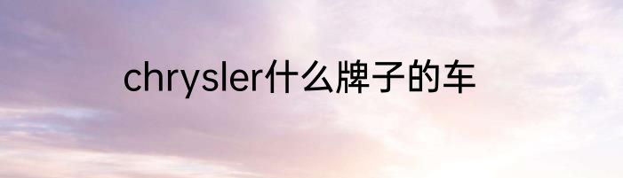 chrysler什么牌子的车