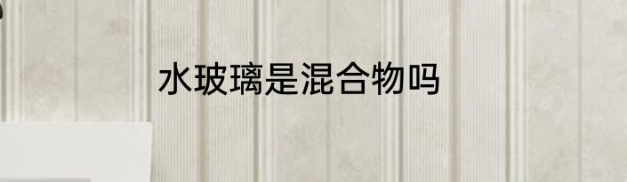 水玻璃是混合物吗