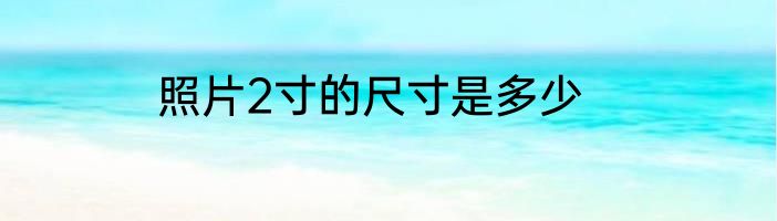 照片2寸的尺寸是多少