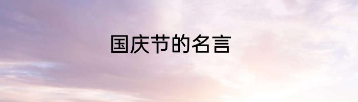 国庆节的名言