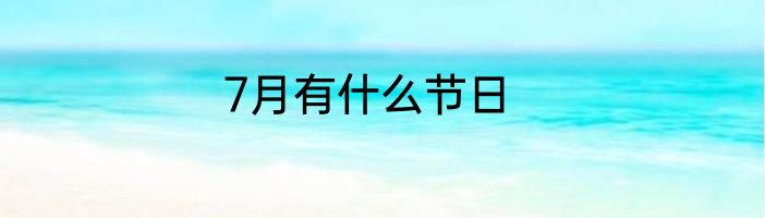 7月有什么节日