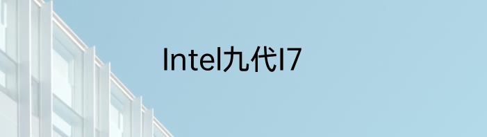 Intel九代I7