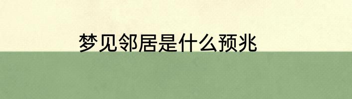 梦见邻居是什么预兆