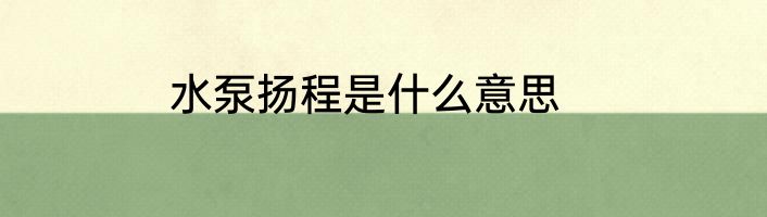 水泵扬程是什么意思