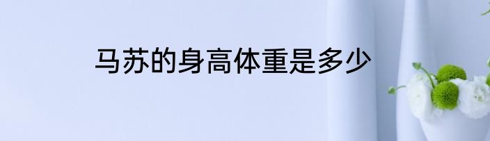 马苏的身高体重是多少