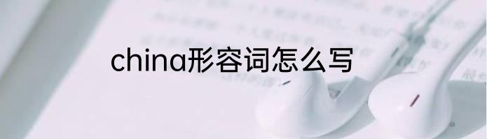 china形容词怎么写