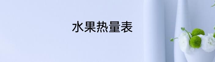 水果热量表