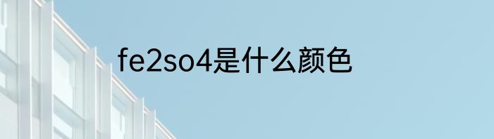 fe2so4是什么颜色