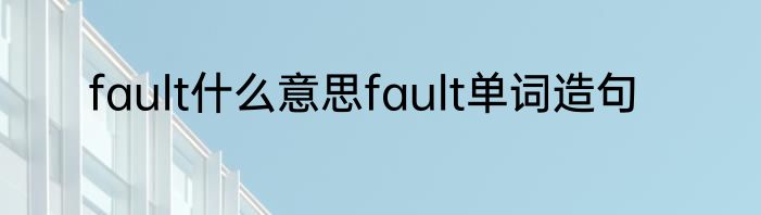 fault什么意思fault单词造句