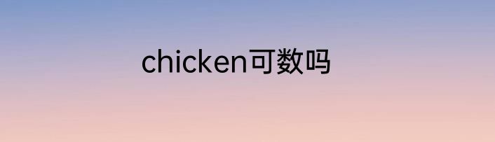 chicken可数吗