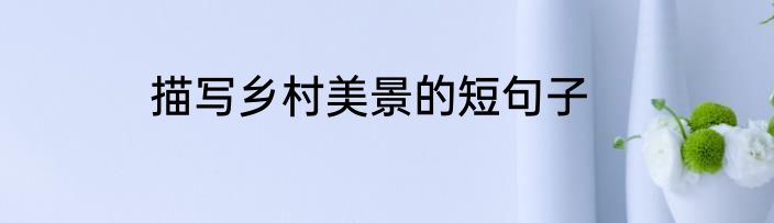 描写乡村美景的短句子
