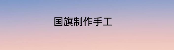 国旗制作手工