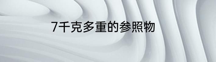 7千克多重的参照物