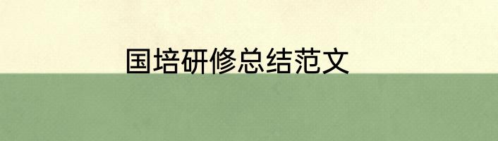 国培研修总结范文
