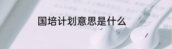 国培计划意思是什么