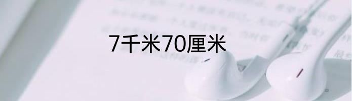 7千米70厘米