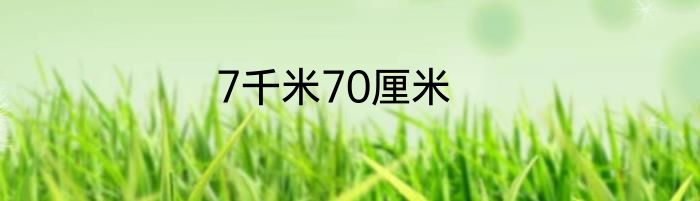 7千米70厘米
