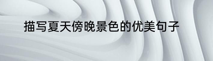 描写夏天傍晚景色的优美句子