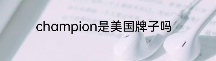 champion是美国牌子吗