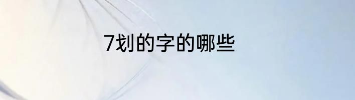 7划的字的哪些