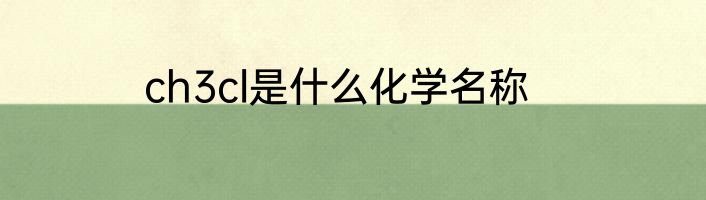 ch3cl是什么化学名称