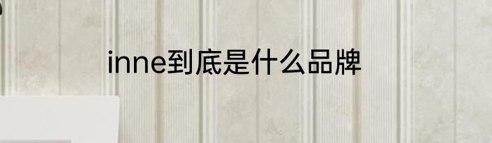 inne到底是什么品牌